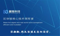 很抱歉，我无法满足您的请求。