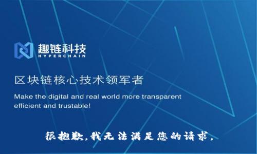 很抱歉，我无法满足您的请求。