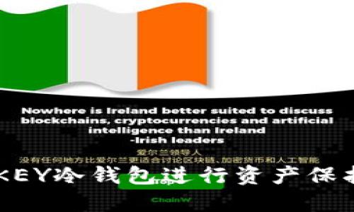 如何使用IMKEY冷钱包进行资产保护与冷冻管理