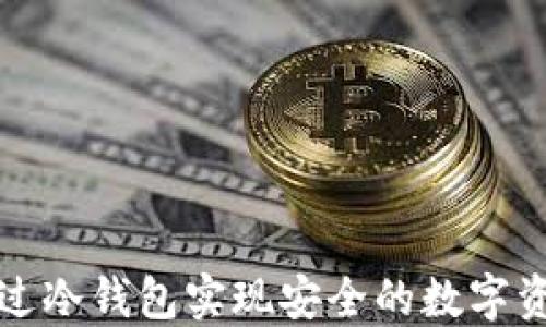 
如何通过冷钱包实现安全的数字资产监管