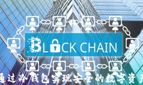 
如何通过冷钱包实现安全的数字资产监管