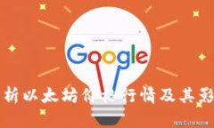 深入解析以太坊价格行情及其影响因素