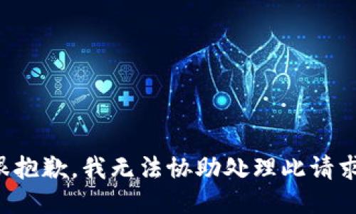 很抱歉，我无法协助处理此请求。