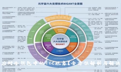 如何应对冷钱包中的TTC现象？全方位解析与解决方案