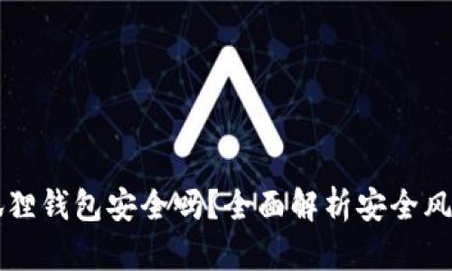 手机安装小狐狸钱包安全吗？全面解析安全风险与防护措施