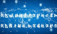 冷钱包与假钱包：区块链资产保护的必要知识冷