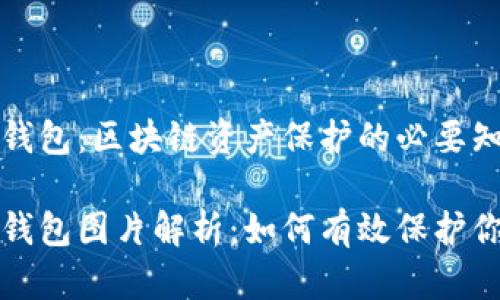 冷钱包与假钱包：区块链资产保护的必要知识

冷钱包与假钱包图片解析：如何有效保护你的数字资产