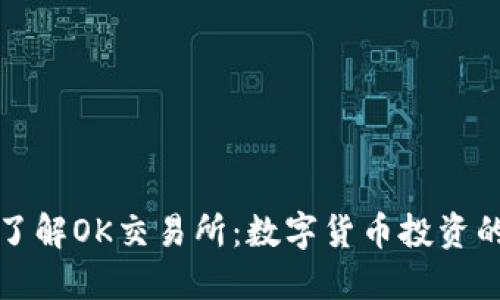 深入浅出了解OK交易所：数字货币投资的理想选择