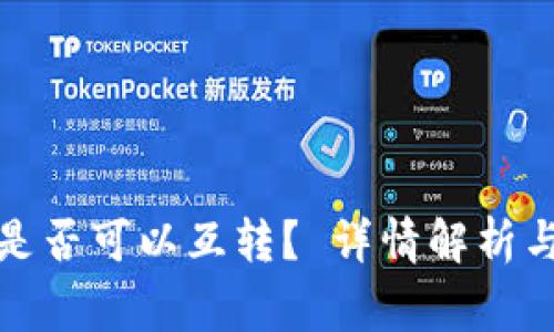 冷钱包货币间是否可以互转？ 详情解析与常见问题解答