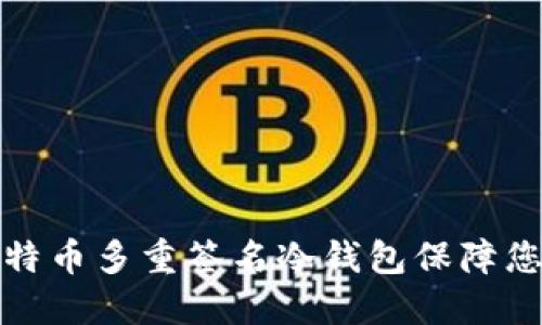 如何使用比特币多重签名冷钱包保障您的资产安全