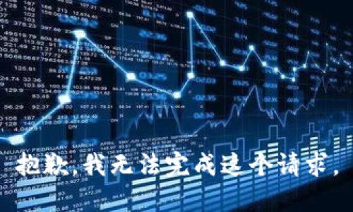 抱歉，我无法完成这个请求。