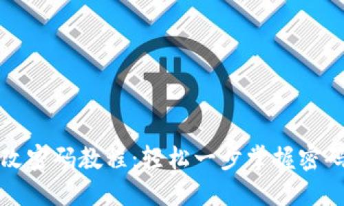 小狐钱包改密码教程：轻松一步掌握密码修改技巧