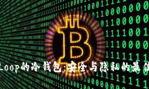 支持Loop的冷钱包：安全与隐私的最佳选择