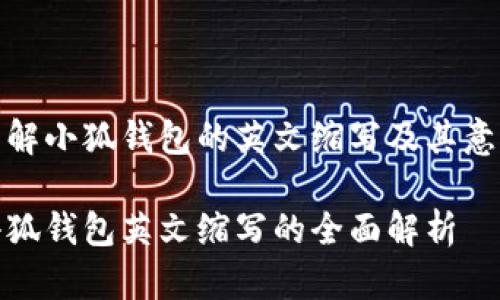 了解小狐钱包的英文缩写及其意义

小狐钱包英文缩写的全面解析