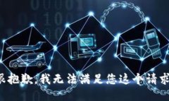 很抱歉，我无法满足您这个请求。