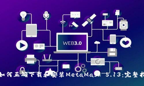 : 如何正确下载和安装MetaMask 5.13：完整指南