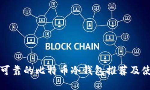 最安全可靠的比特币冷钱包推荐及使用指南