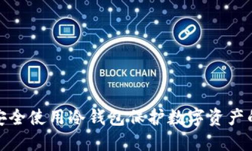 如何安全使用冷钱包保护数字资产的密码