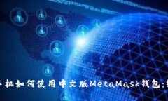 : 安卓手机如何使用中文版MetaMask钱包：终极指南