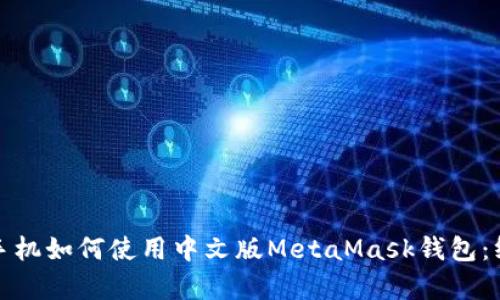 : 安卓手机如何使用中文版MetaMask钱包：终极指南