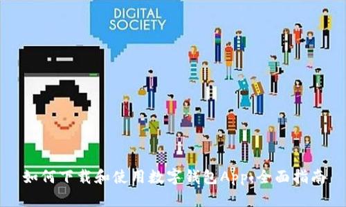 如何下载和使用数字钱包App：全面指南
