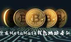 : 为什么MetaMask钱包地址看似相同？