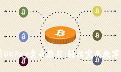 全面解析OKPay卖币教程：轻松完成数字货币交易