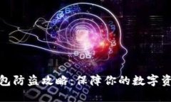 小狐钱包防盗攻略：保障你的数字资产安全