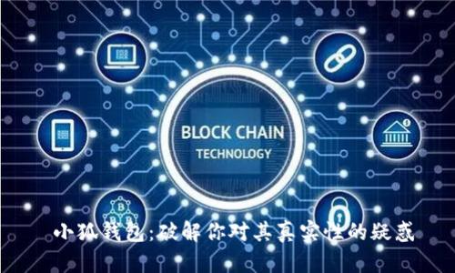  小狐钱包：破解你对其真实性的疑惑