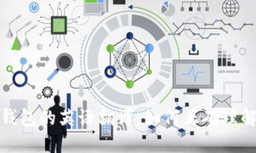 : 小狐钱包的英语翻译：如何正确理解与使用