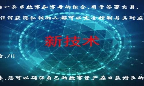 如何安全导出im钱包的助记词: 全面指南/
im钱包, 助记词, 导出/guanjianci

在数字货币的世界中，钱包的安全性始终是关注的焦点。im钱包作为一款受欢迎的数字货币钱包，允许用户安全存储和管理加密资产。助记词是创建数字钱包的关键组成部分，它能帮助用户恢复钱包。在本文中，我们将详细介绍如何安全导出im钱包的助记词，确保您能够在需要时顺利访问和恢复您的账户。

在导出助记词的过程中，了解步骤的详细信息、潜在的风险以及如何保护您的助记词非常重要。读完这篇文章，您将对该过程有全面的认识，并能够安全地管理您的im钱包助记词。

为什么助记词如此重要？
助记词（也称为恢复短语）是用户在创建加密货币钱包时生成的一组随机单词。这些单词的主要目的是提供一种方便的方式，帮助用户在需要时恢复其数字资产。

如果您的设备丢失、损坏或被盗，拥有助记词可以让您轻松恢复钱包。相较于复杂的私钥，助记词更易于记忆和手动输入。任何拥有助记词的人，都能够完全访问与之相关的钱包。如果您分享或暴露了助记词，您的资产将面临失窃的风险，因此保护助记词的安全是至关重要的。

如何导出im钱包的助记词
导出im钱包的助记词可能会因版本和平台的不同而有所变化。一般来说，以下是导出助记词的基本步骤：

ol
  listrong打开im钱包：/strong首先，在您的设备上打开im钱包应用程序。/li
  listrong进入设置或安全选项：/strong在主界面中，通常会有一个“设置”或“安全”的选项，点击进入。/li
  listrong选择导出助记词：/strong在安全设置中，寻找“导出助记词”或“备份助记词”的选项，点击进行。/li
  listrong身份验证：/strong为了保护您的资产，系统通常会要求您进行身份验证。这可能是输入密码、指纹识别或面部识别等方式。/li
  listrong显示助记词：/strong身份验证通过后，您的助记词将会显示在屏幕上。请小心处理，不要在公共场合放出此信息。/li
  listrong安全保存：/strong建议您将助记词手动记录下来，存放在安全的地方，比如保险箱中，切勿将其保存在电子设备上。/li
/ol

保护助记词的最佳实践
以下是一些保护助记词的最佳实践，这些方法可以帮助用户降低资产被盗的风险：

ul
  listrong离线存储：/strong将助记词书写在纸上，并放在安全的地方，尽量避免保存在手机或电脑这样的在线设备中。/li
  listrong加密存储：/strong如果必须保存为电子文件，确保使用强密码加密该文件。/li
  listrong定期检查：/strong定期检查助记词的存放位置，以确保它的安全性。/li
  listrong不与他人分享：/strong切忌与任何人分享自己的助记词，即使是信任的朋友或家人。/li
/ul

用户常见问题
在了解如何导出im钱包助记词的过程中，用户可能会有一些相关问题。以下是五个常见问题及其解答：

问题1：助记词丢失了该怎么办？
如果您不小心丢失了助记词，恢复您的im钱包将变得极其困难。一般情况下，没有助记词或私钥，您将无法访问或恢复钱包中的资金。这是钱包安全的核心理念之一；助记词是访问数字资产的唯一渠道。

为了避免这种情况，建议用户在创建钱包时做好备份，并将助记词存放在多个安全的位置。最好的做法是将助记词写在纸上，并存放在保险箱中，确保以防万一。此外，有些钱包提供存储助记词的信息的安全备份服务，用户可以考虑使用这种服务。

问题2：导出的助记词有人可以篡改吗？
导出的助记词本质上是固定的，关键在于如何安全存储。如果您在使用过程中将助记词泄露给他人，那么即使助记词本身没有被篡改，您的资产也会面临被盗的风险。因此，建议用户在导出后，尽量避免将助记词保存在电子设备中，并且不与他人分享。

问题3：我可以更改my钱包的助记词吗？
大多数钱包允许您通过创建新钱包的方式生成新的助记词，而不能直接更改现有钱包的助记词。如果您希望更换助记词，您可以在im钱包中创建一个新的钱包并获取新的助记词。请记得在此过程中备份和安全保存新钱包的助记词。一旦新钱包创建成功，您可以将资产转移到新钱包中，然后安全地处理旧钱包。

问题4：助记词的安全性和私钥的区别是什么？
助记词与私钥在功能上存在联系，但有本质上的区别。助记词是由一系列词汇组成的，可用于生成和恢复钱包；而私钥则是对应私钥的一长串数字和字母的组合，用于签署交易。

助记词的存在使得私钥的管理更为方便，对于普通用户来说，助记词易于记忆和手动输入。而私钥则需要更高安全性。如果私钥泄露，任何获得私钥的人都可以完全控制与其对应的钱包。因此，妥善保存助记词和私钥双重保护资产安全是一个明智的选择。

问题5：备份助记词需要注意哪些事项？
备份助记词的时候，除了选择安全的存储方式外，还需要注意以下事项：

ul
  listrong防火防水：/strong备份的纸质助记词需要存放在防火和防水的环境中，以防止意外损失。/li
  listrong避免电子备份：/strong尽量不要在电脑或云存储中备份助记词，因为如果这些设备被黑客入侵，您的资产将面临严重风险。/li
  listrong多重备份：/strong建议在不同地点进行多次备份，这样即使一个备份丢失，您仍然有其他副本以供恢复。/li
/ul

总之，精通导出和管理im钱包的助记词，并保持良好的安全习惯，将大大提高您在加密货币世界的安全性与体验。通过遵循本文的指导，您可以确保自己的数字资产在日益增长的虚拟世界中安全无忧。
