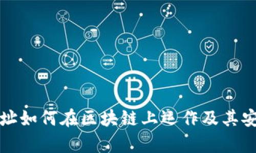 冷钱包地址如何在区块链上运作及其安全性分析