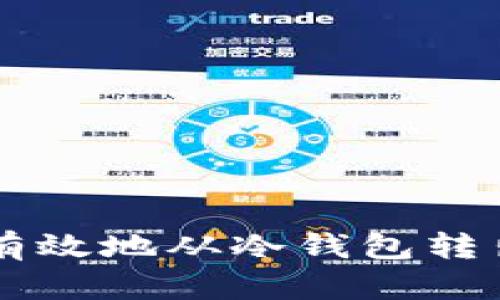 如何安全有效地从冷钱包转出数字货币