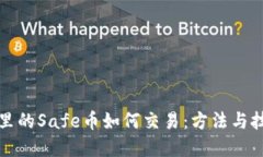 冷钱包里的Safe币如何交易：方法与技巧详解