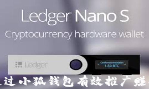 
如何通过小狐钱包有效推广赚取收益