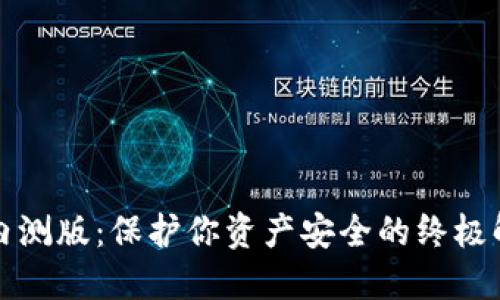 冷钱包内测版：保护你资产安全的终极解决方案