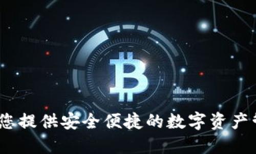 小狐钱包：为您提供安全便捷的数字资产管理解决方案
