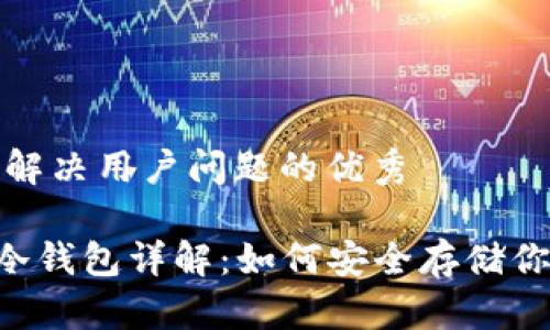 思考一个能解决用户问题的优秀

TRX波场币冷钱包详解：如何安全存储你的数字资产