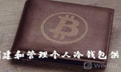 如何安全地创建和管理个人冷钱包供加密货币存