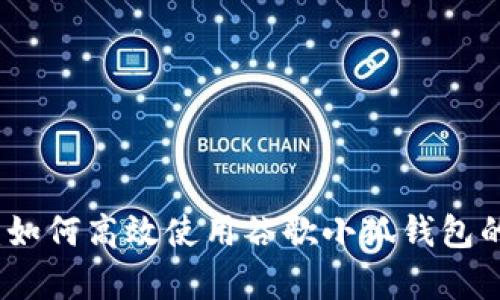 全面解析：如何高效使用谷歌小狐钱包的实用教程