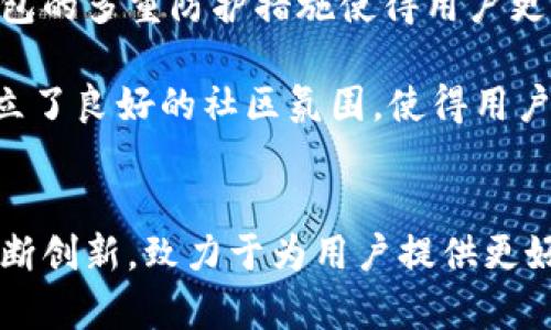 diaoti中本聪如何帮助小狐钱包实现安全和匿名交易/diaoti  
比特币,小狐钱包,匿名交易/guanjianci  

引言  
在数字货币的生态系统中，比特币作为第一种去中心化的加密货币，标志着金融交易方式的根本变革。中本聪（Satoshi Nakamoto）是比特币的创造者，也是区块链技术的开创者。他通过其设计的协议，提供了一种新的金融交易方式，这种方式不仅确保了交易的安全性，还促进了用户的匿名性。  
小狐钱包作为一款热门的数字货币钱包，其设计宗旨在于为用户提供一个简单、安全且便利的平台来管理和交易数字资产。本文将详细探讨中本聪的理念如何影响小狐钱包的设计与功能，并如何通过区块链技术实现安全和匿名交易。  

中本聪与比特币的核心理念  
中本聪在2008年发表的比特币白皮书中提出了“点对点电子现金系统”的理念，强调了去中心化、透明性和匿名性。比特币不依赖任何中央机构，而是通过区块链技术进行交易的记录和验证。这样的设计使得用户可以在一个公开透明的环境中进行交易，同时保护了用户的身份信息。  
比特币的交易记录被保存在区块链上，这意味着任何人都可以查看交易，但交易的参与者身份是保密的。这种安全性和匿名性正是小狐钱包在产品设计中所追求的核心价值。  

小狐钱包的架构与功能  
小狐钱包的架构设计充分利用区块链技术，确保用户交易的安全与匿名。小狐钱包使用私钥加密技术保护用户资产，用户只有在拥有私钥的情况下，才能进行资产的转移和管理。  
此外，小狐钱包集成了多种安全功能，包括双重验证、交易加密和定时备份等，确保用户在使用过程中的安全性。所有的交易记录都在区块链上进行验证，保证其不被篡改或伪造。  
小狐钱包的用户界面简洁友好，适合不同层次的用户体验。用户能够轻松了解如何进行资产的转移、交易和管理。同时，小狐钱包还支持多种数字货币的交易，提供更大的灵活性和便利性。  

中本聪的匿名交易理念如何影响小狐钱包  
中本聪在比特币设计中深刻理解到用户的隐私需求，因此引入了匿名交易的机制。小狐钱包在这一理念的影响下，设计了一系列功能，以支持匿名交易的需求。  
小狐钱包通过生成一组独特的地址，使每个交易都具有一定的匿名性。用户可以通过创建多个地址来进行交易，从而避免被追踪。小狐钱包还引入了混币服务，使得用户在进行交易时，能够将自己的资产与其他用户的资产混合，进一步增加了交易的匿名性和安全性。  
同时，小狐钱包还支持使用Tor网络进行交易，通过这种方式，用户可以隐藏其IP地址，进一步保护其身份隐私。这一系列的设计确保了用户在小狐钱包上的每一次交易都是安全且匿名的。  

相关问题解答  

1. 中本聪的思想如何影响了区块链的发展？  
中本聪的出现标志着区块链及加密货币行业的起始，他通过比特币白皮书提供了一种全新的交易模式，让人们认识到去中心化的可能性与重要性。中本聪设计的区块链技术解决了传统金融系统中的信任问题，使得 peer-to-peer 的交易变得可行。  
中本聪的思想影响了众多新兴的去中心化项目，区块链被广泛应用于多个领域，如金融、供应链管理、身份验证等。这种去中心化的理念促进了人们对自我资产管理和隐私保护的重视，让更多人参与到加密货币的世界当中。  
此外，中本聪所倡导的匿名性在后来众多区块链项目中得到了进一步发展，许多加密货币都在努力增强用户的隐私保护措施，以满足用户对匿名交易的需求。  

2. 小狐钱包如何保障用户资金安全？  
小狐钱包通过多种技术手段来保障用户资金的安全。首先，它使用了先进的加密技术，对于用户的私钥和交易信息进行加密，确保黑客无法轻易获取用户的资产。  
其次，小狐钱包提供了双重身份验证功能，要求用户在登录和进行大额交易时进行额外的身份验证，增加了账户的安全性。此外，小狐钱包定期进行安全审计，及时发现和修复安全漏洞，进一步增强了用户财产的安全保障。  
同时，小狐钱包建议用户采取安全的行为习惯，比如使用复杂的密码、定期更改密码以及不要随意分享私钥。这些措施能有效帮助用户提高资产管理的安全性。  

3. 匿名交易面临哪些挑战？  
虽然匿名交易在保障用户隐私方面有其优势，但也面临着多种挑战。首先，监管机构对匿名交易的关注逐渐增强。很多国家对于加密货币及其交易实施了严格的监管政策，尤其是对匿名交易的限制，希望通过监管来减少洗钱、逃税等非法行为。  
其次，匿名交易可能导致用户被一些不法分子利用，用于非法目的，这让普通用户在使用时可能面临更大的风险。在某些情况下，这种风险会使得整个匿名交易市场受到波及，影响其正常运作。  
此外，虽然许多钱包和交易平台提供匿名服务，但技术上的限制也对其效果造成影响。一些工具可能无法完全匿名，用户在使用时可能需要权衡交易效率与匿名性之间的冲突。  

4. 小狐钱包与其他钱包相比有什么优势？  
小狐钱包相对于其他数字货币钱包的优势主要体现在其安全性、用户体验和支持的币种上。首先，小狐钱包在安全性方面具有多重防护，配备了先进的加密技术和双重验证功能，极大地降低了用户资产被盗的风险。  
其次，用户体验方面，小狐钱包的界面设计直观且易于操作，即使是初学者也能快速掌握。同时，小狐钱包提供了丰富的学习资源，帮助用户更好地理解数字货币交易的特点与技巧。  
最后，小狐钱包支持多种主流数字货币及其交易，这为用户提供了更大的灵活性。用户可以在一个平台上完成多种资产的管理，不必频繁切换不同的钱包，提高了使用便捷性。  

5. 为什么越来越多的人选择使用小狐钱包？  
越来越多的人选择使用小狐钱包的原因主要体现在几个方面。首先是小狐钱包提供了卓越的安全性，用户在选择数字钱包时安全性是关键因素之一，而小狐钱包的多重防护措施使得用户更加信任。  
其次，小狐钱包不断进行更新与，不断推出新功能来适应市场需求。实时的市场数据、便捷的交易功能等都使得小狐钱包在用户中获得了良好的口碑。  
此外，小狐钱包积极开展用户教育，通过线上线下活动提升用户对数字货币的了解，让更多人愿意接受这样的新型支付方式。通过持续的用户互动，小狐钱包建立了良好的社区氛围，使得用户之间能够互相交流和学习，从而提升了用户的忠诚度。  

结论  
中本聪所提出的去中心化、匿名交易的理念深刻影响了数字货币及区块链技术的发展。小狐钱包作为这一发展浪潮中的一员，在安全性与用户隐私保护方面不断创新，致力于为用户提供更好的服务。在未来，随着技术的进步和市场的发展，数字货币及其交易方式将会有更多的可能性，我们期待小狐钱包能够继续在这个快速变化的领域中稳步前进。