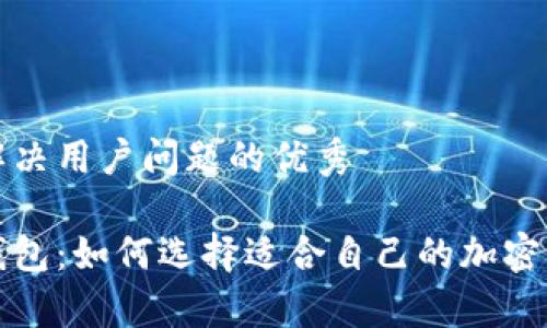 思考一个能解决用户问题的优秀

冷钱包与热钱包：如何选择适合自己的加密货币存储方式