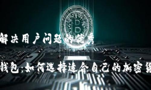 思考一个能解决用户问题的优秀

冷钱包与热钱包：如何选择适合自己的加密货币存储方式