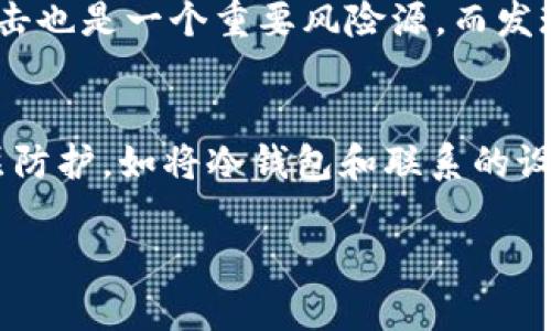 baioti如何将手机转变为安全的冷钱包以保护数字资产/baioti
冷钱包, 手机安全, 数字资产/guanjianci

随着数字货币的发展，越来越多的人开始关注如何安全地存储他们的数字资产。冷钱包作为一种有效的资产存储方式，能够为用户提供更高的安全性，尤其是相较于热钱包。但传统的冷钱包往往需要昂贵的硬件设备，很多用户并不愿意在这方面投入太多成本。这时，将手机转变为冷钱包的理念应运而生，既能适应现代生活的灵活性，又能在一定程度上保护用户的数字资产安全。接下来，我们将详细探讨如何将手机改造成冷钱包，并解答一些相关问题。

什么是冷钱包？
冷钱包（Cold Wallet）是指一种离线存储数字货币的方式，通常不与互联网直接连接，因此可以有效规避黑客攻击和网络安全问题。冷钱包可以是硬件设备（如USB硬盘、专用钱包）或纸钱包。相对于热钱包（Hot Wallet），后者是在线存储的方式，如交易所或数字货币钱包应用，冷钱包在安全性上有明显优势。

为什么选择手机作为冷钱包的载体？
选择手机作为冷钱包有多个原因：
ul
    listrong便携性：/strong智能手机在日常生活中随处可见，携带方便，随时随地都能进行数字资产管理。/li
    listrong成本低：/strong大多数人已经拥有智能手机，改造后可免去购买额外硬件的钱包成本。/li
    listrong功能丰富：/strong手机具备多种应用和功能，可以支持多种数字货币格式的存储和管理。/li
/ul

如何将手机改造成冷钱包？
将手机改成冷钱包的过程大致分为以下几个步骤：

h41. 选择合适的钱包应用/h4
首先，你需要在智能手机上下载一个值得信赖、支持冷存储的数字货币钱包应用。常见的选择有Exodus、Mycelium和Electrum等，这些钱包应用提供了强大的加密技术和离线存储功能。

h42. 创建新的钱包/h4
在应用中创建一个新的钱包时务必保管好助记词，助记词是恢复钱包的重要信息，不能泄露给任何人。

h43. 断开网络连接/h4
为确保冷钱包的安全性，一旦创建好钱包，应立即断开网络连接。这可以通过关闭手机的Wi-Fi和移动数据来实现。手机在离线状态下，黑客无法访问你的钱包信息。

h44. 转移数字资产/h4
在交易所或热钱包中转移资金到刚刚创建的冷钱包地址。在这一步，你必须再次确保网络连接断开，以避免任何潜在风险。

h45. 定期备份」/h4
虽然冷钱包在安全性上具有优势，但定期备份数据仍然是非常必要的。务必将助记词以及可能需要的私钥保存在一个安全的地方，如纸上或加密设备中。避免将重要信息保存在手机上，因为它可能会受到损坏或丢失。

冷钱包相对于热钱包有哪些优势和劣势？
冷钱包和热钱包各有其优缺点，了解这些有助于用户在选择数字资产存储方式时作出明智的决策。

h4优势：/h4
ul
    listrong高安全性：/strong冷钱包断开了与网络的连接，黑客无法轻易入侵，有效保护用户资产。/li
    listrong防丢失风险小：/strong由于冷钱包不依赖于在线服务，服务器崩溃或被黑客攻击的风险相对较低。/li
/ul

h4劣势：/h4
ul
    listrong不便捷：/strong冷钱包需要手动进行资产转移，转账的时候会显得比较繁琐。/li
    listrong功能有限：/strong很多冷钱包（尤其是硬件钱包）不能支持一些复杂的功能，如利息赚取或借贷。/li
/ul

如何提高手机冷钱包的安全性？
虽然手机冷钱包相对安全，但仍然需要采取一些措施来进一步提高其安全性：
ul
    listrong启用锁屏和加密：/strong确保手机有强密码锁，启用生物识别（如指纹识别或面部识别）可以增加安全性。/li
    listrong定期更新软件：/strong随时保持手机操作系统和钱包应用的更新，及时修补安全漏洞。/li
    listrong避免安装不必要的应用：/strong尽量减少手机上的应用数量，尤其是那些权限过大的可疑应用。/li
/ul

经济环境下的冷钱包选择
在数字货币市场波动的环境下，用户日益关注如何安全地存储自己的数字资产。在选择冷钱包时，应考虑以下几点：
ul
    listrong市场趋势：/strong了解当前的市场趋势和数字资产的发展方向，可以帮助你选择合适的存储方式。/li
    listrong资产多样化：/strong如果投资多种数字货币，你可能需要选择支持多币种的钱包，以便于管理。/li
/ul

常见的误解与真相
对于冷钱包的使用，常常存在一些误解和困惑。了解这些有助于用户明智地选择存储方式。以下是一些常见的误解：

h41. “冷钱包就一定安全”/h4
虽然冷钱包的安全性比热钱包高，但用户自身的安全习惯也十分重要，如加密、备份和保护助记词。若不重视这些方面，冷钱包也不一定十全十美。

h42. “冷钱包不需要更新”/h4
冷钱包的应用和系统需要定期更新，以修复可能存在的漏洞。用户不应忽视这一点。

h43. “所有数字资产都适合冷存储”/h4
冷钱包适合长期存储的大部分数字资产，但对于频繁交易的资产，热钱包更为便捷。用户根据自身需求选择合适类型的钱包是最重要的。

跟随数字资产的未来
随着区块链技术的进步，冷钱包的形态和使用方式也将不断变化。未来，可能会出现更多安全且功能强大的数字资产存储工具。用户应始终保持学习的态度，跟上行业变化，确保自身财产的安全。

可能相关问题
在将手机改造为冷钱包的过程中，用户可能会遇到以下问题：

h41. 如何选择安全可靠的钱包应用？/h4
选择钱包应用时，用户应考虑多种因素。首先，可以参考专业的评测和用户反馈。在应用商店中查看其下载量及评价，分析其流行度和用户满意度。其次，需要检查钱包应用的安全功能，如多重签名、二次身份验证等。同时，任何一款钱包应用都应拥有明确的开发团队和更新记录，确保其活跃度和长期支持。最后，可以关注钱包的社区支持和活跃度，社区强大的应用往往有更多资源为用户解决可能遇到的问题。

h42. 其他备份方式有那些？/h4
对于冷钱包而言，备份是保护资产安全的重要步骤。除了常规的纸质备份外，用户亦可考虑使用外部硬盘、USB存储设备进行私钥及助记词的备份。无论选择哪种方式，务必要加密保存，并定期检查和更新。另外，将备份文件放置在安全的地方，防止物理损坏或被窃取也是至关重要的一步。还有一些用户可能会选择将备份进行分散存储，比如在不同的地点保存副本，以降低风险。

h43. 如何管理多种数字货币？/h4
在投资多种数字货币的情况下，用户可以选择支持多币种的钱包应用，或者分别设置多个单一资产的钱包。值得注意的是，交易不同的数字资产时，需要保持关注每种货币的最低交易费用。同时，了解各个数字币的特性和市场动态，对按需转移和转账也具有积极作用。此外，定期审计账户，以确保投资组合的健康，确保不会因为资产过度分散而导致整体风险增加。定期评估各资产的表现，从而决定是否需要重新配置投资组合。

h44. 在移动设备上存储资产的风险？/h4
将资产存储在移动设备上固然方便，但也伴随着许多潜在风险。首先，手机丢失或被盗可能导致资产失窃。因此，用户必须采取多种策略来降低此类风险，如使用加强型锁屏、寻找防丢失功能等，确保数据不易被转移或访问。其次，恶意软件攻击也是一个重要风险源，而发现手机感染病毒会导致数字资产面临威胁。使用正规渠道下载应用、安装知名的安全软件进行保护，则是有效的预防措施。最后，更不可忽视的是网络钓鱼，许多黑客利用假贷款或交易所欺骗用户，因此要保持警惕，避免轻信陌生链接和邮件。

h45. 如何保障冷钱包的长期安全性？/h4
保障冷钱包的长期安全性可从多角度入手。首先应树立安全意识，定期评估各个环节的风险点，并实行必要的技术和管理措施向更高的管理水平发展。其次定期更新硬件和应用，确保随时跟进技术进步和安全漏洞的处理。最后不可忽视多层防护，如将冷钱包和联系的设备进行物理隔离、使用信任的网络连接等，加强整体安全性。

总结来说，将手机改造成冷钱包不仅可以降低用户对于数字资产安全存储的担忧，同时也兼顾了便利性。通过合理的安全措施和管理方法，我们可以让手机冷钱包成为保护数字资产的重要堡垒。