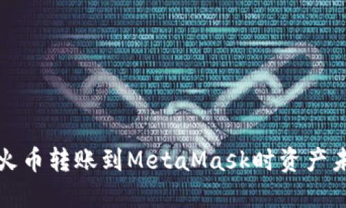 如何解决从火币转账到MetaMask时资产未找到的问题