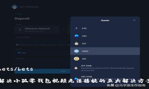 bets/bets

解决小狐零钱包视频无法播放的五大解决方案