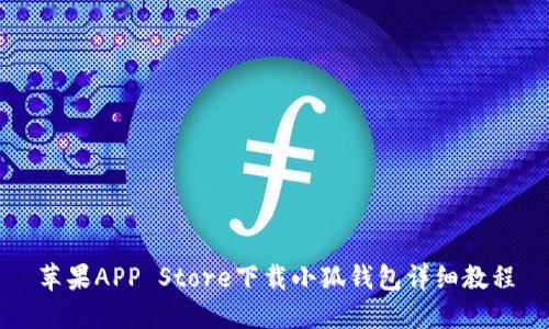 苹果APP Store下载小狐钱包详细教程