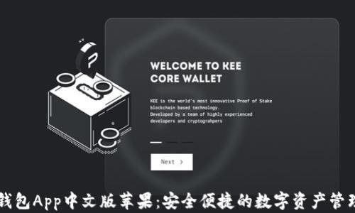 
小狐钱包App中文版苹果：安全便捷的数字资产管理平台