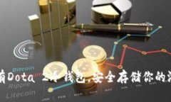 如何拥有Dota 2冷钱包，安全存储你的游戏资产