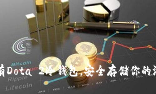 如何拥有Dota 2冷钱包，安全存储你的游戏资产